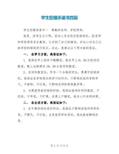 学生犯错承诺书四篇