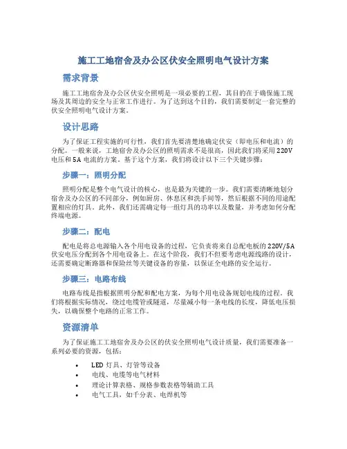 施工工地宿舍及办公区伏安全照明电气设计方案