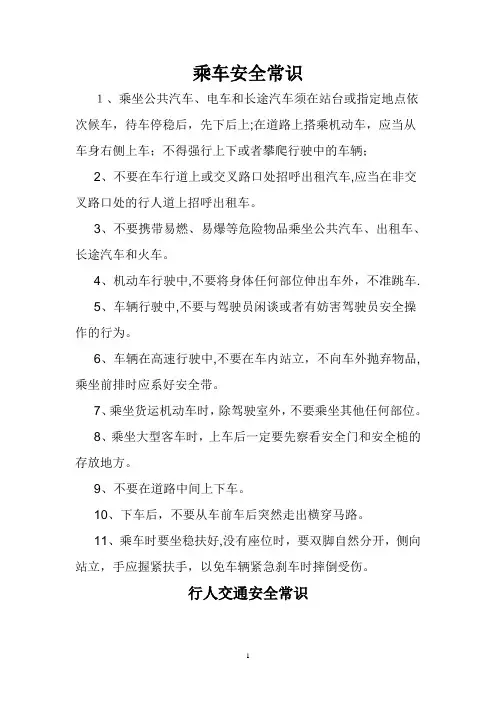 乘车安全常识