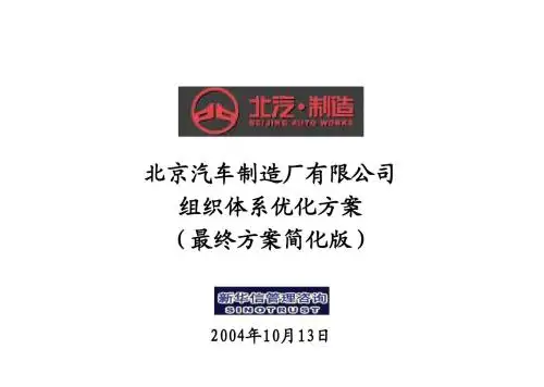 北京汽车制造厂有限公司战略规划实施及管理提升项目-组织体系优化最终方案简化版-新华信20041013