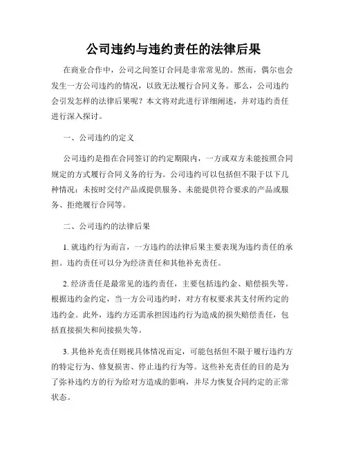 公司违约与违约责任的法律后果