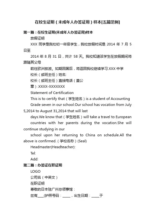 在校生证明（未成年人办签证用）样本[五篇范例]