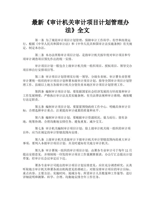 最新《审计机关审计项目计划管理办法》全文