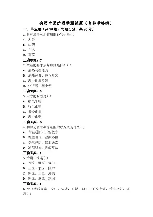 实用中医护理学测试题(含参考答案)