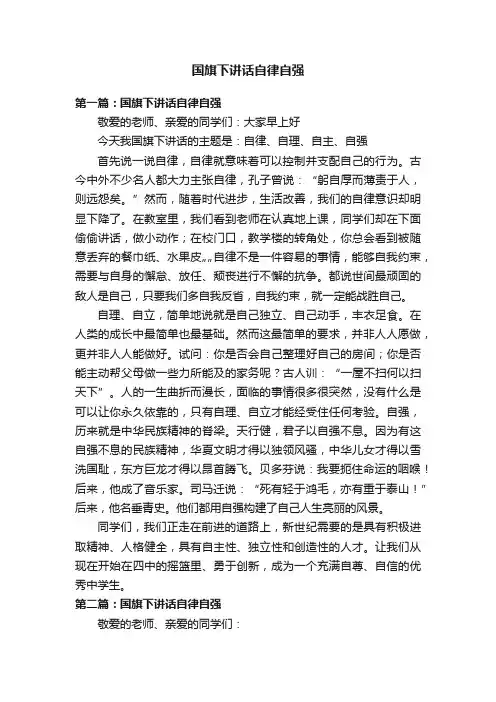 国旗下讲话自律自强