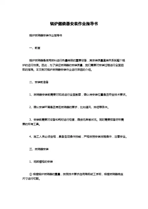 锅炉燃烧器安装作业指导书