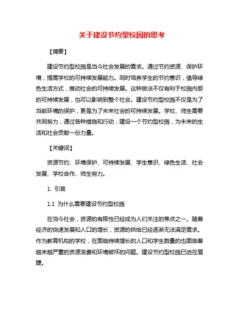 关于建设节约型校园的思考