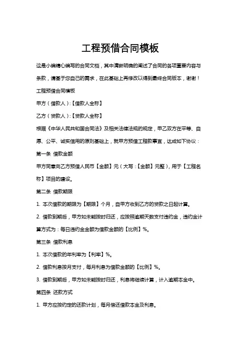 工程预借合同模板