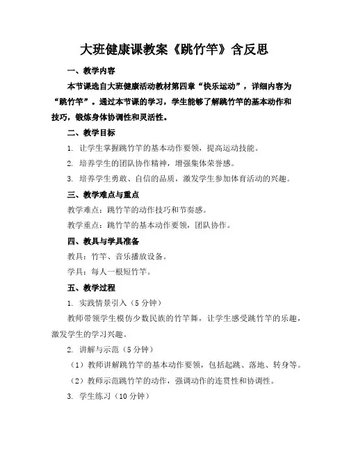 大班健康课教案《跳竹竿》含反思