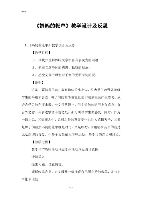 《妈妈的帐单》教学设计及反思
