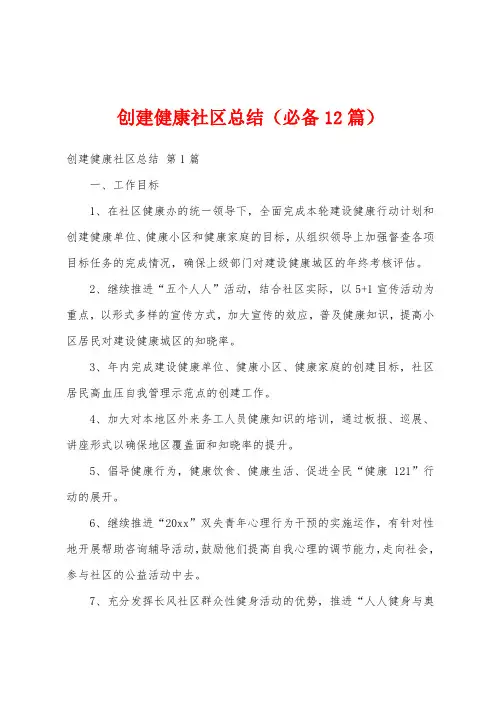 创建健康社区总结(必备12篇)