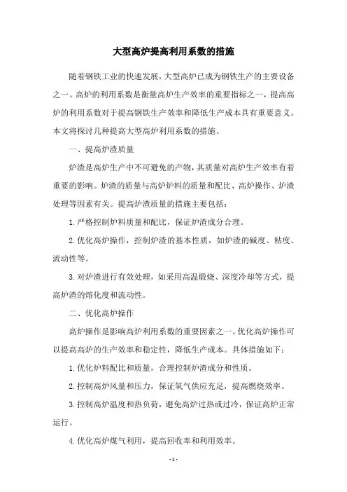 大型高炉提高利用系数的措施