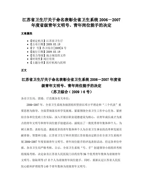 江苏省卫生厅关于命名表彰全省卫生系统2006－2007年度省级青年文明号、青年岗位能手的决定