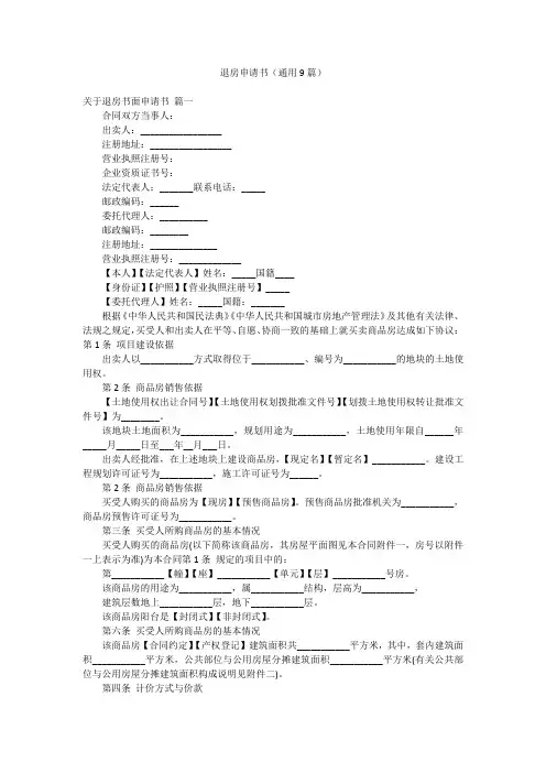 退房申请书(通用9篇)