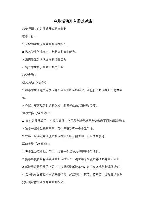 户外活动开车游戏教案