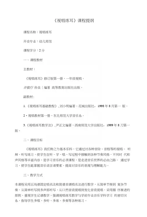 《视唱练耳》课程提纲(教案).docx