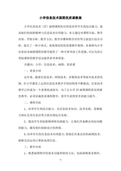 小学信息技术画图优质课教案
