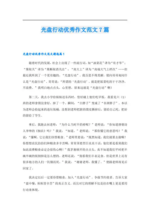光盘行动优秀作文范文7篇