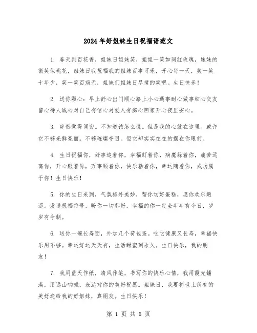 2024年好姐妹生日祝福语范文(三篇)