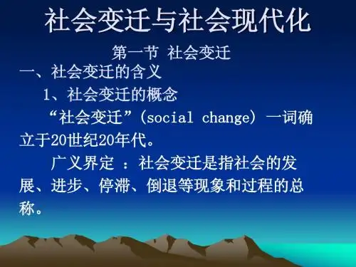 社会变迁与社会现代化