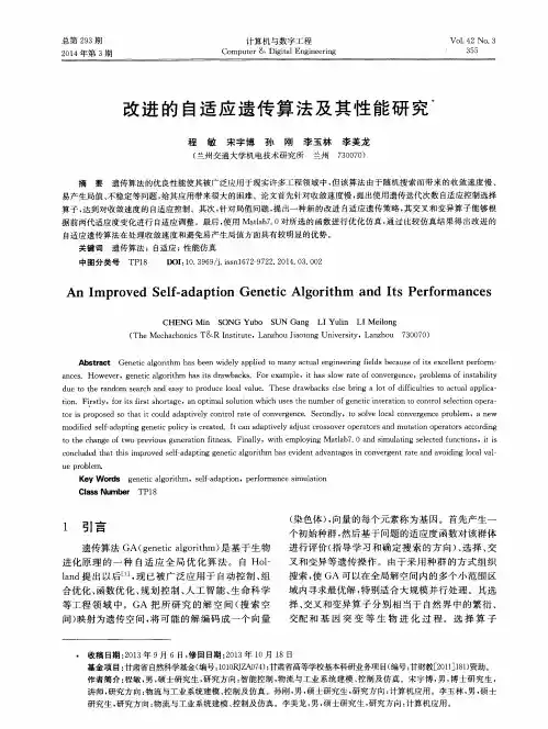改进的自适应遗传算法及其性能研究