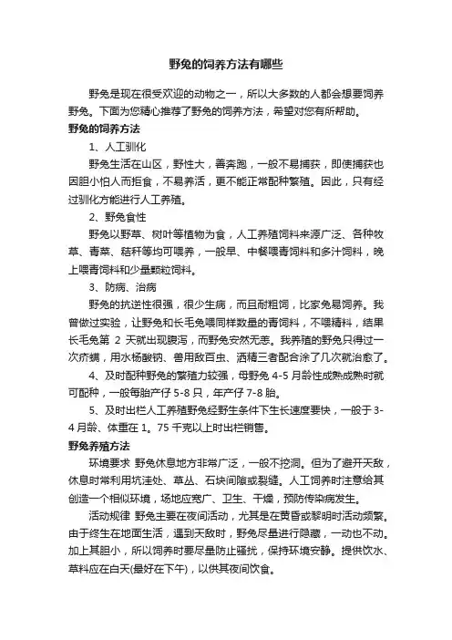 野兔的饲养方法有哪些