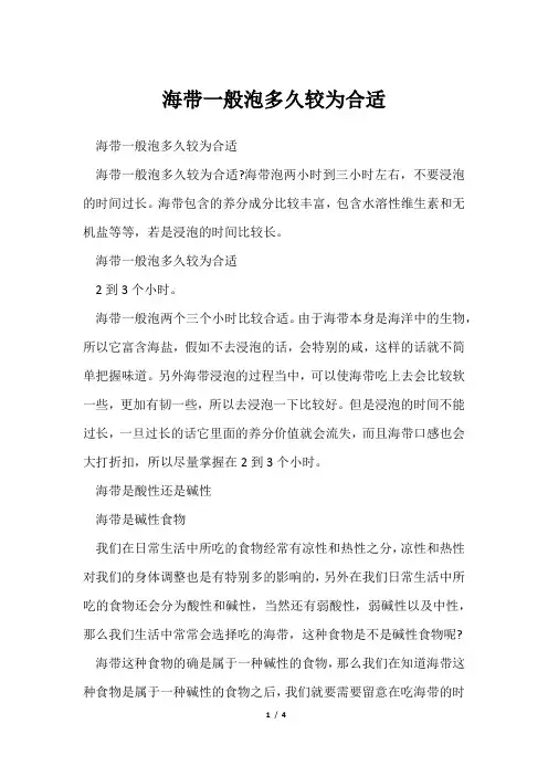 海带一般泡多久较为合适