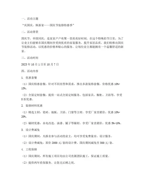 国庆节装修活动创意方案