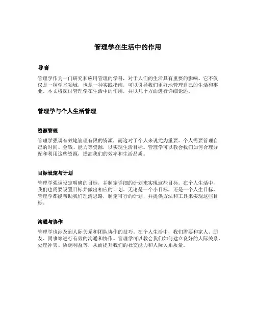 管理学在生活中的作用