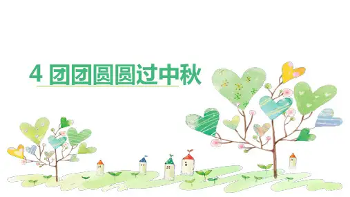 部编版二年级道德与法治上册第4课《团团圆圆过中秋》精美课件(共57张PPT)