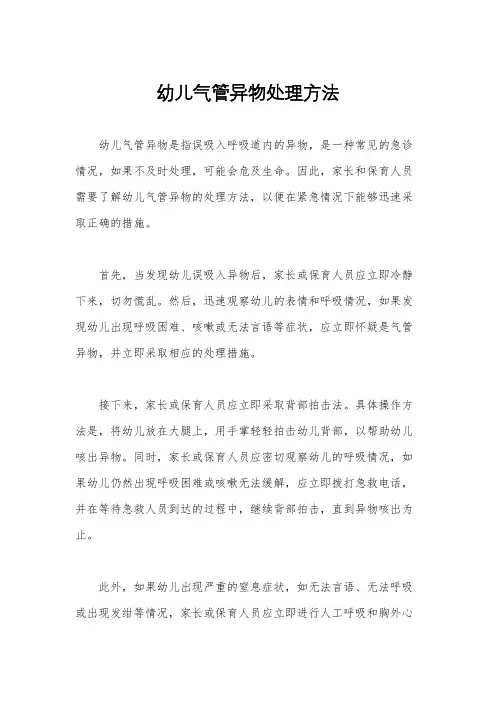 幼儿气管异物处理方法