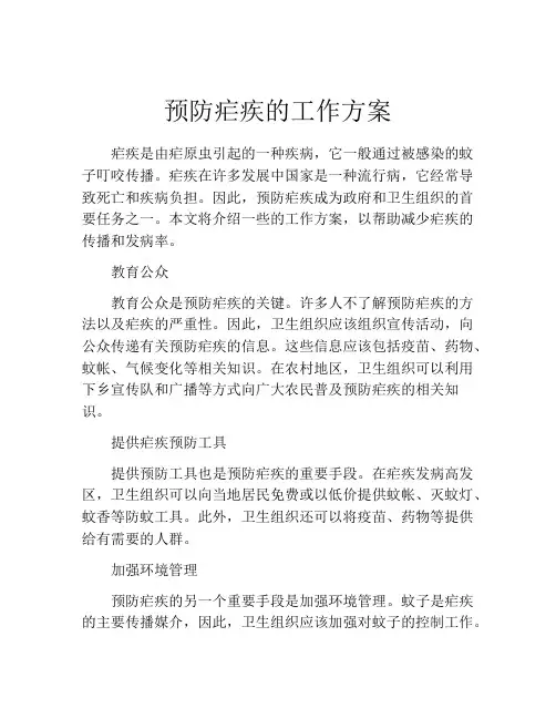 预防疟疾的工作方案