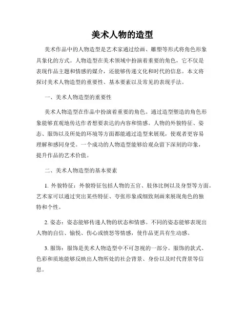 美术人物的造型