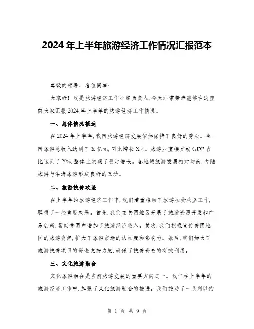 2024年上半年旅游经济工作情况汇报范本(三篇)