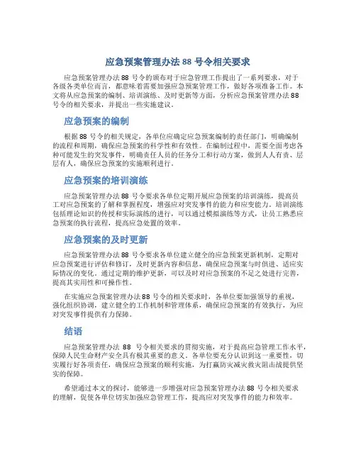应急预案管理办法88号令相关要求