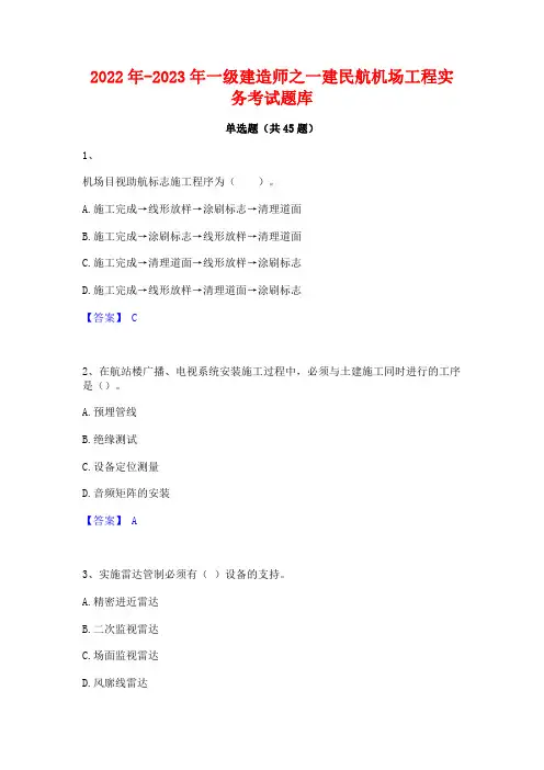 2022年-2023年一级建造师之一建民航机场工程实务考试题库