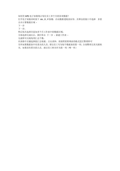如何用WPS电子表格统计每位员工多个月的各项数据？