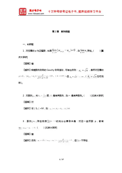 陈纪修《数学分析》配套题库【名校考研真题】(数列极限)
