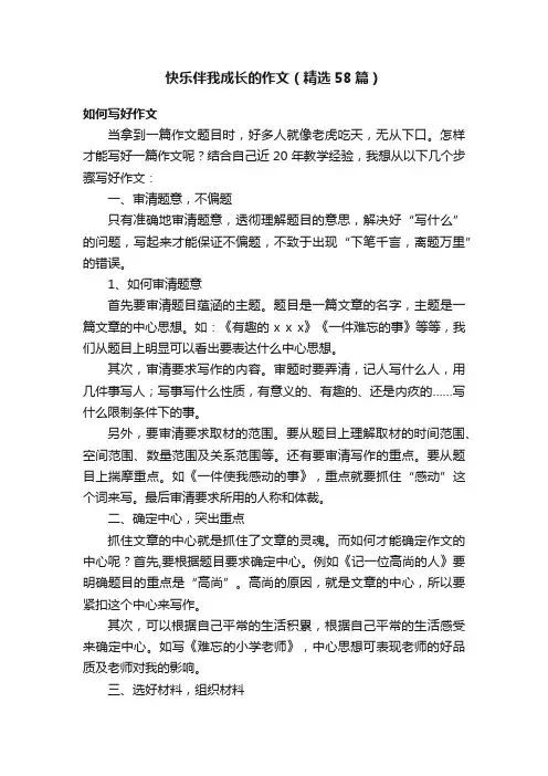 快乐伴我成长的作文（精选58篇）