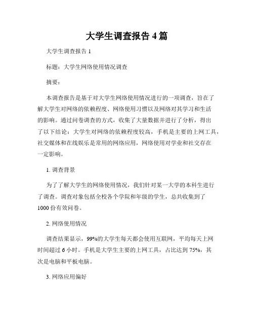 大学生调查报告4篇