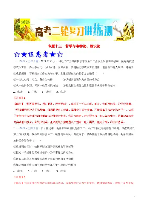 2024年高考政治二轮复习专题13哲学与唯物论认识论练含解析