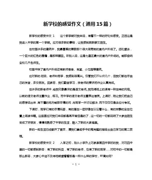 新学校的感受作文(通用15篇)