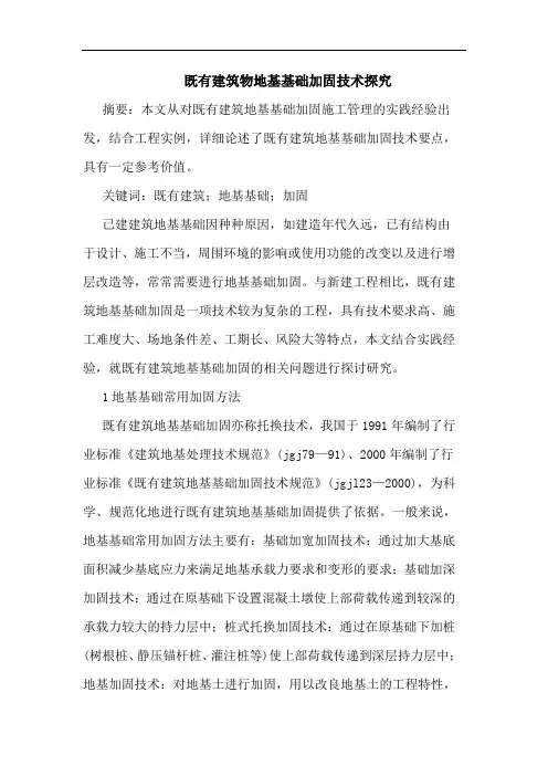 既有建筑物地基基础加固技术