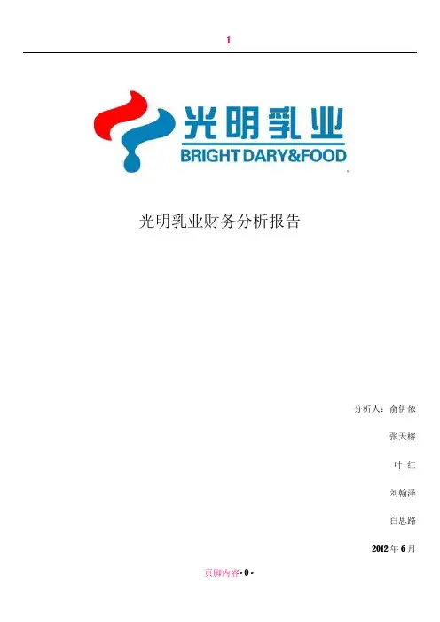 光明乳业财务案例分析