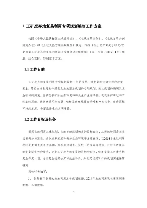 工矿废弃地复垦利用专项规划工作方案