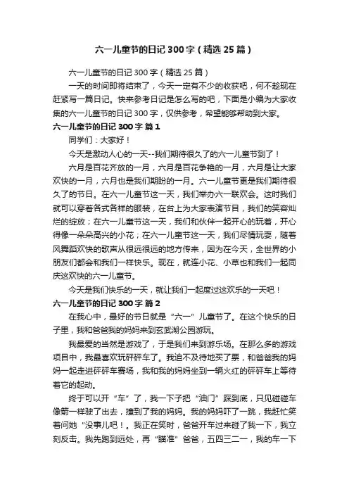 六一儿童节的日记300字（精选25篇）
