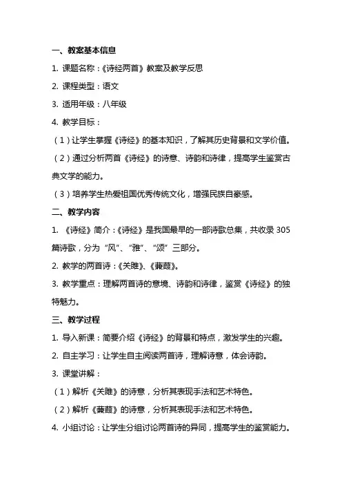 《诗经两首》教案及教学反思