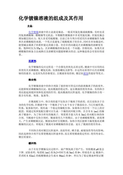 化学镀镍溶液的组成及其作用