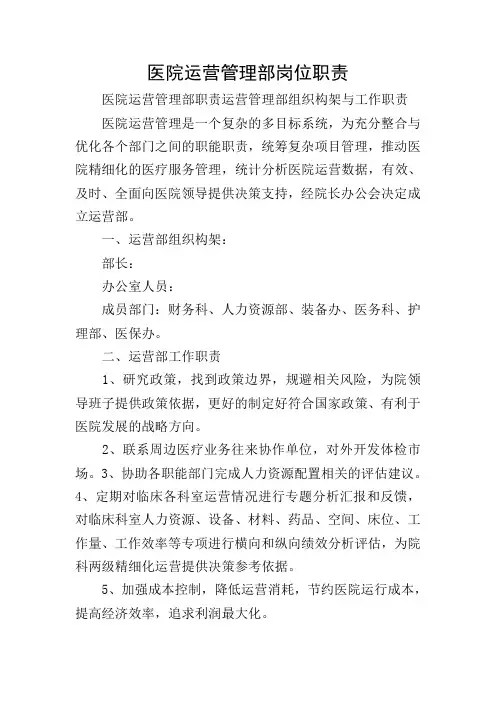 医院运营管理部岗位职责