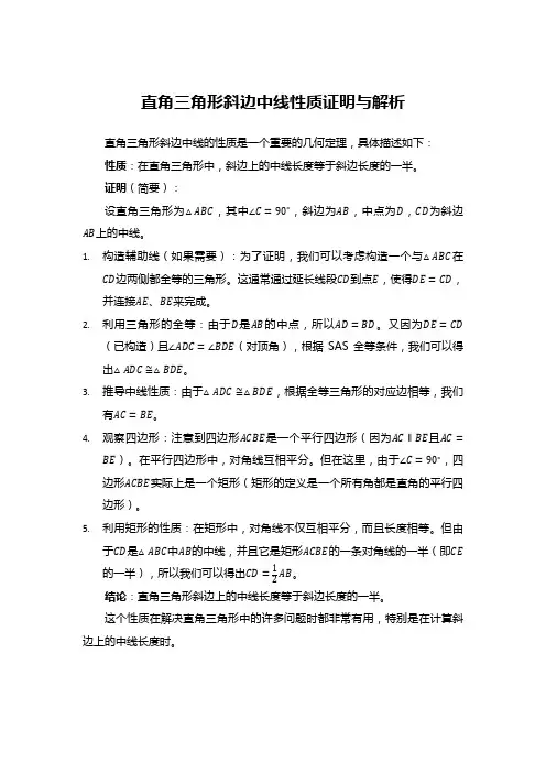 直角三角形斜边中线性质证明与解析